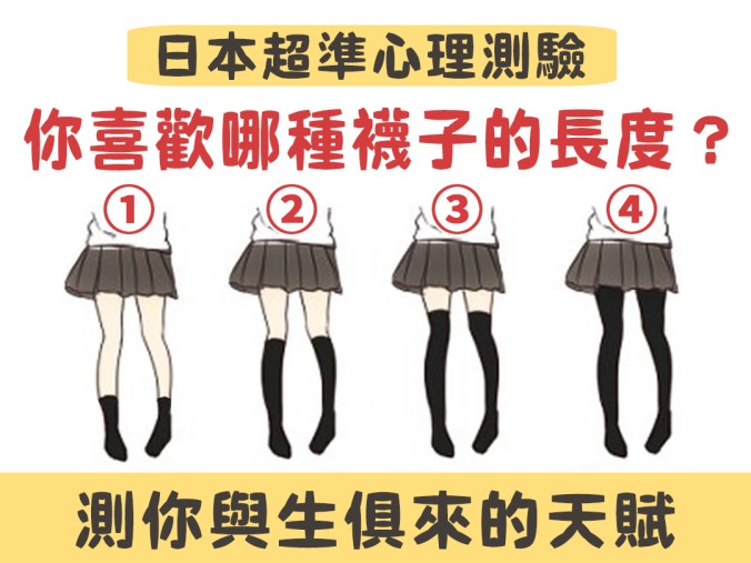 襪子長度看天賦-2.jpg